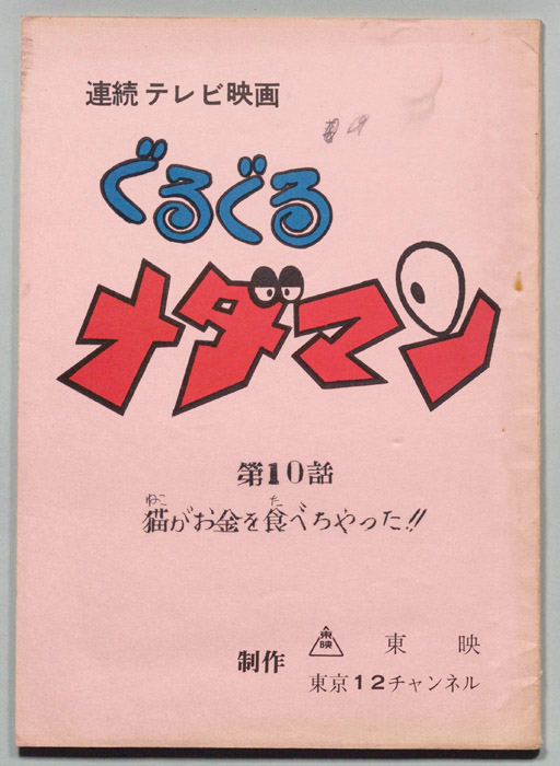 ぐるぐるメダマン