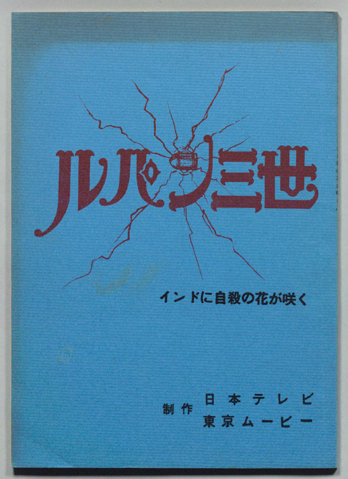 ルパン三世