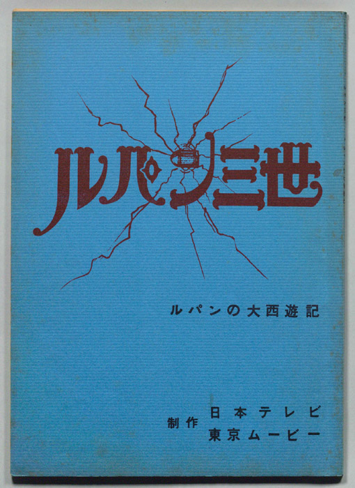ルパン三世