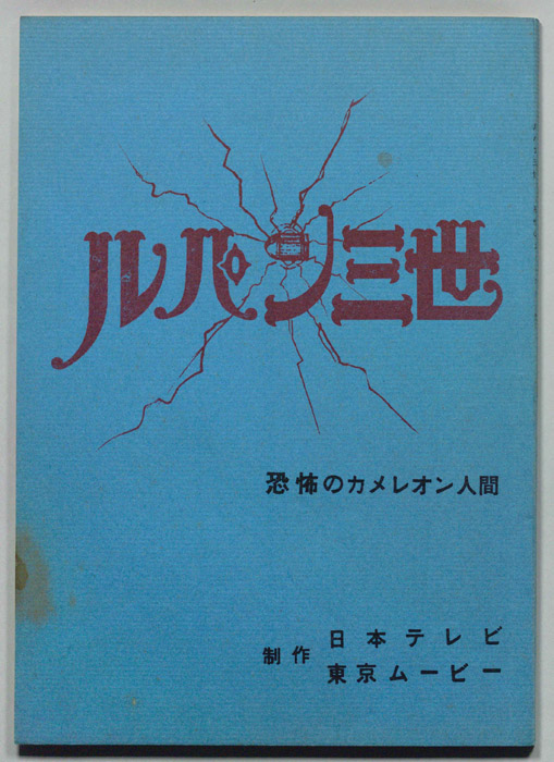 ルパン三世