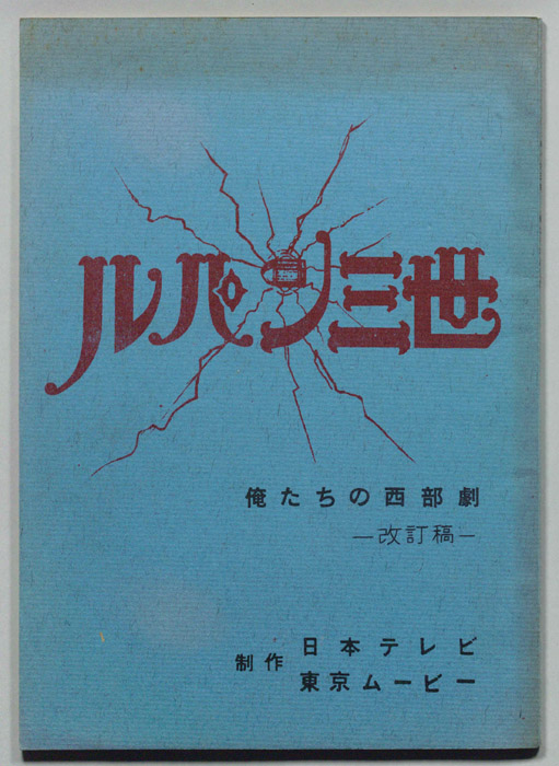 ルパン三世（改訂稿）