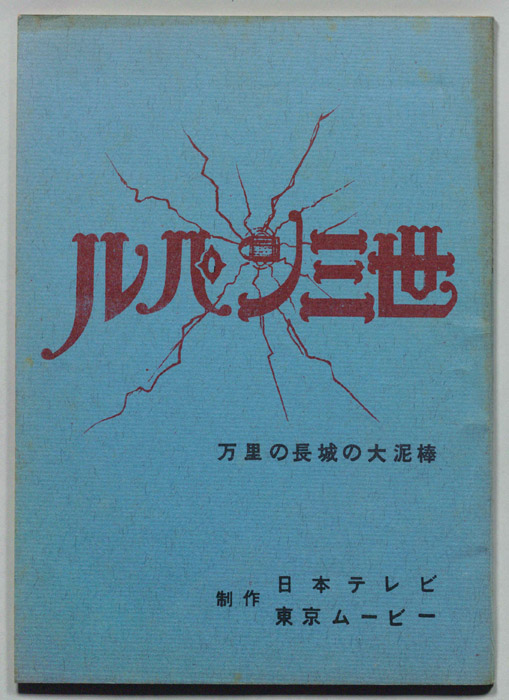 ルパン三世