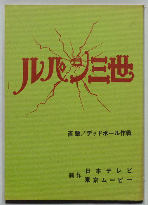 ルパン三世