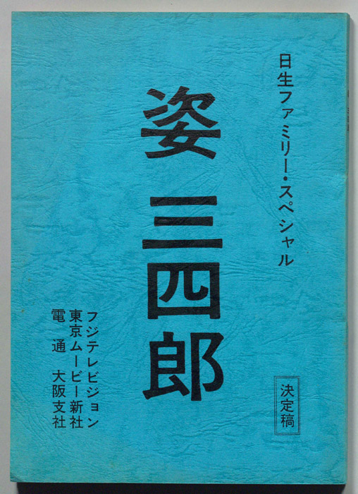 姿三四郎（決定稿）