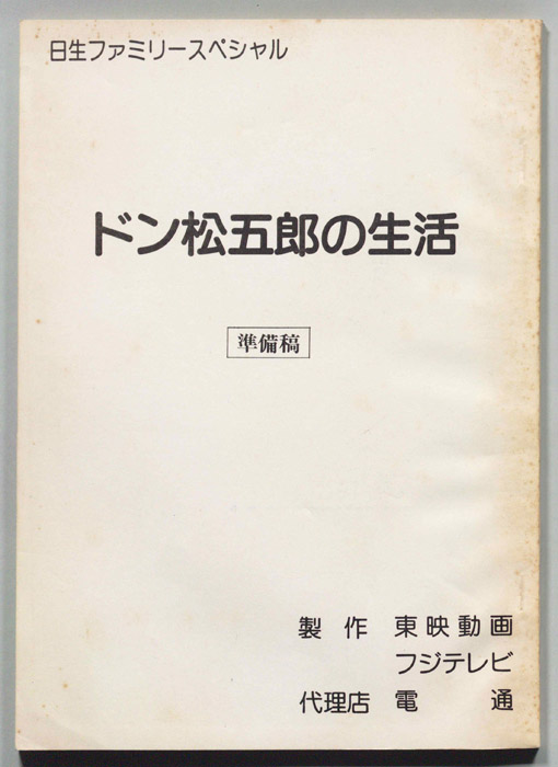 ドン松五郎の生活（準備稿）