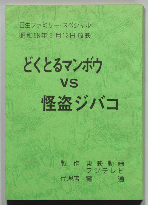 どくとるマンボウvs怪盗ジバゴ