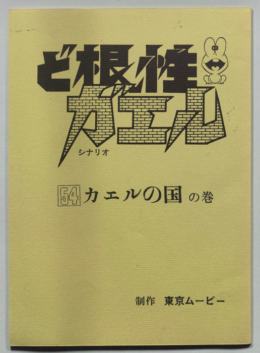 ど根性ガエル