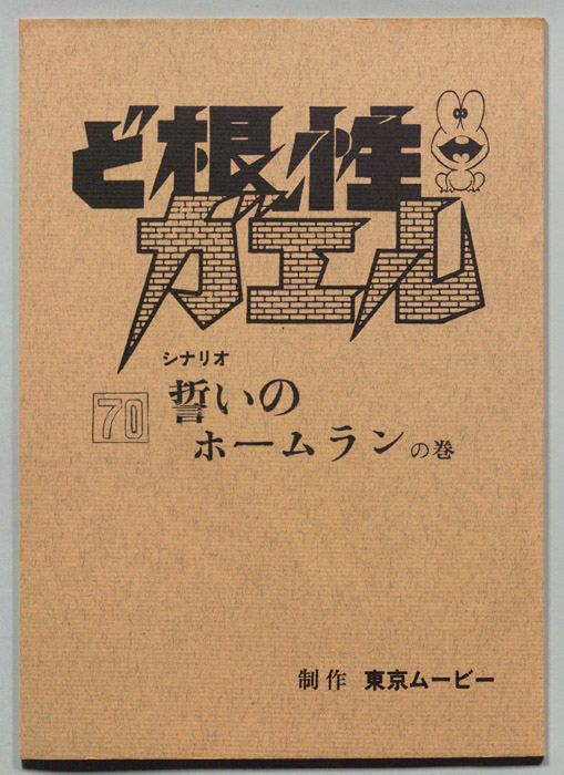 ど根性ガエル