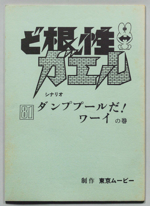 ど根性ガエル