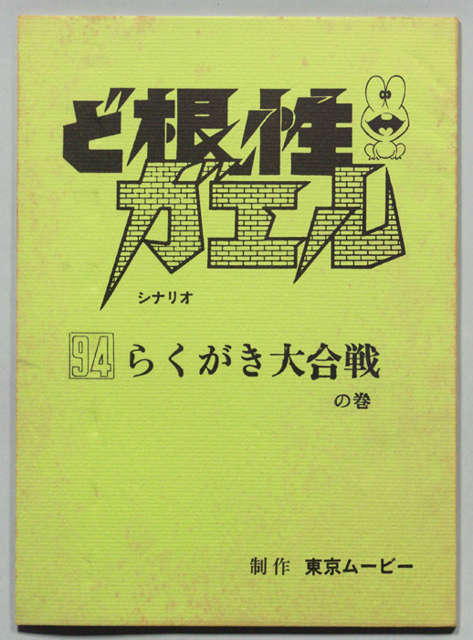 ど根性ガエル