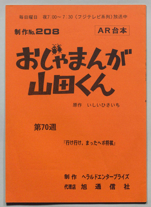 おじゃまんが山田くん