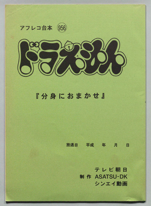 ドラえもん（アフレコ台本）