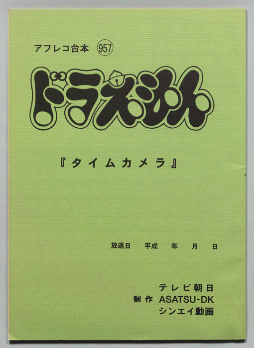 ドラえもん（アフレコ台本）