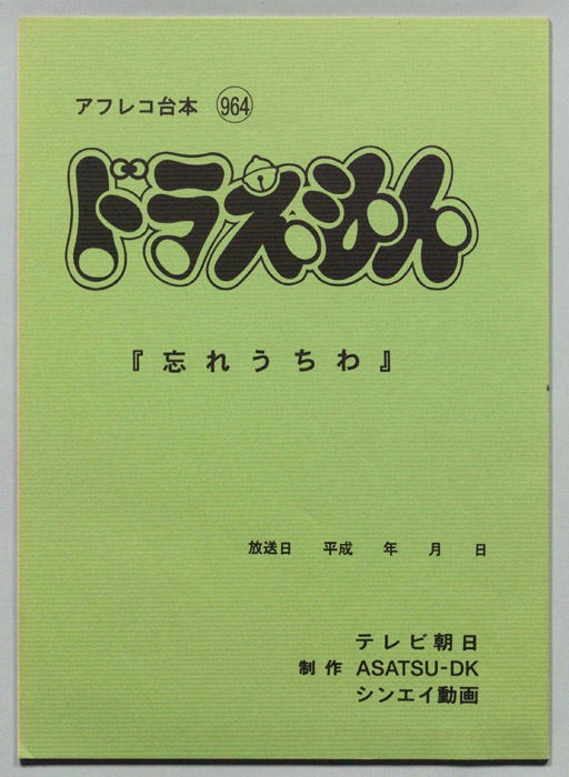 ドラえもん（アフレコ台本）