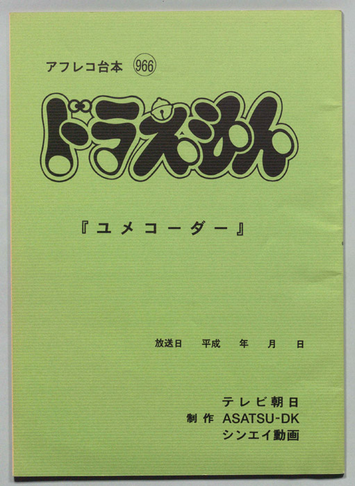 ドラえもん（アフレコ台本）