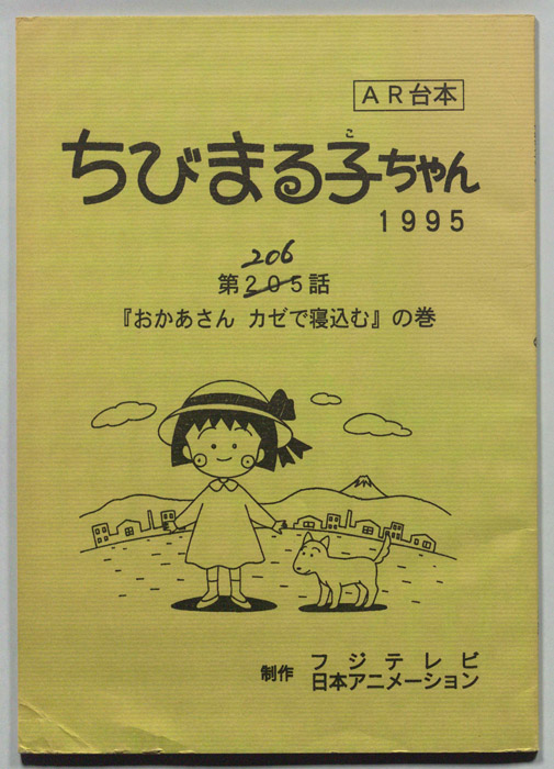 ちびまる子ちゃん（AR台本）
