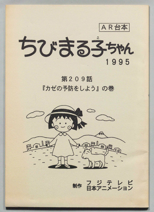 ちびまる子ちゃん（AR台本）