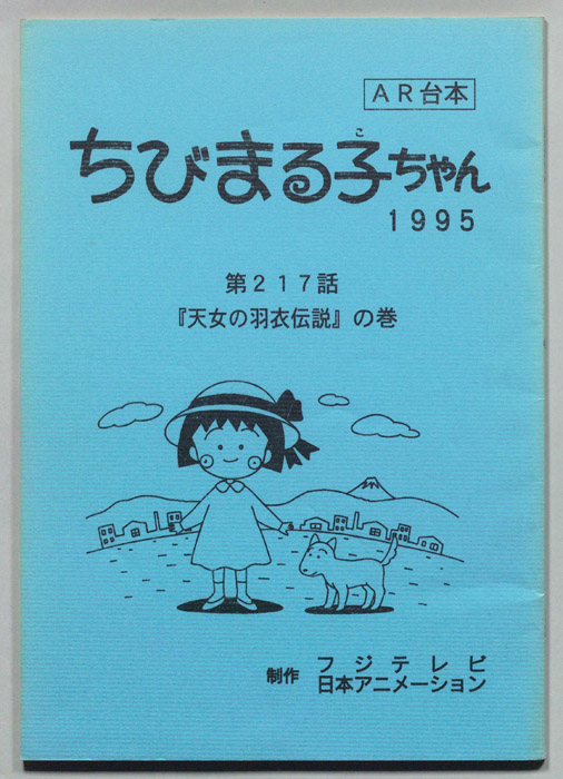 ちびまる子ちゃん（AR台本）