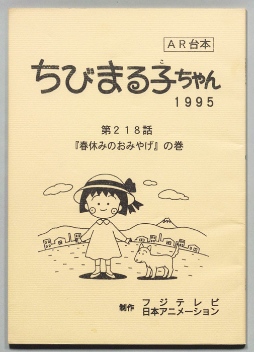 ちびまる子ちゃん（AR台本）