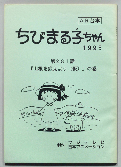 ちびまる子ちゃん（AR台本）