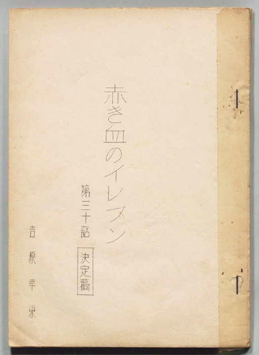 赤き血のイレブン（決定稿）