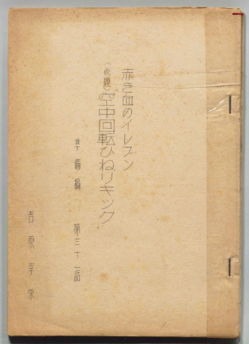 赤き血のイレブン（準備稿）