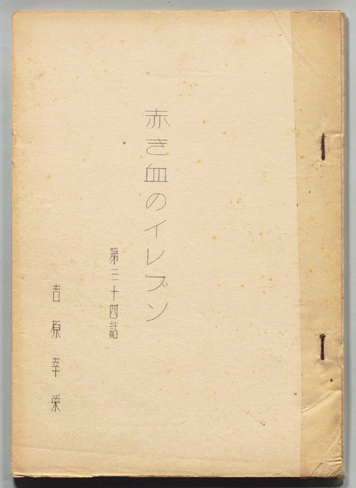 赤き血のイレブン