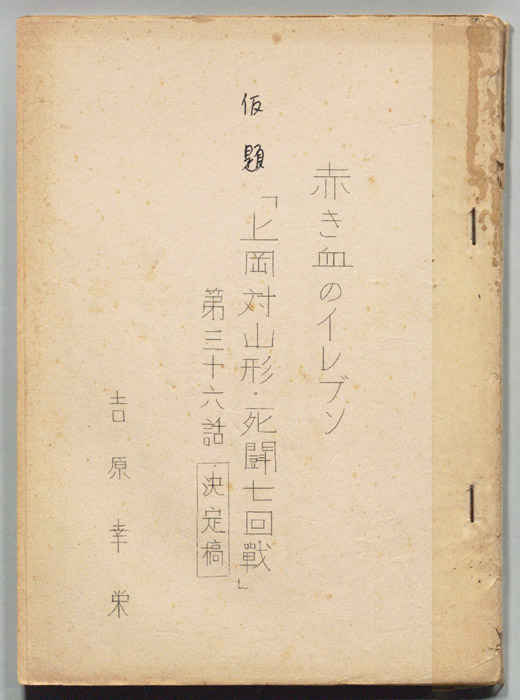 赤き血のイレブン（決定稿）