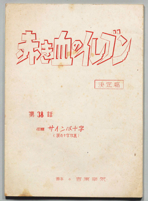 赤き血のイレブン