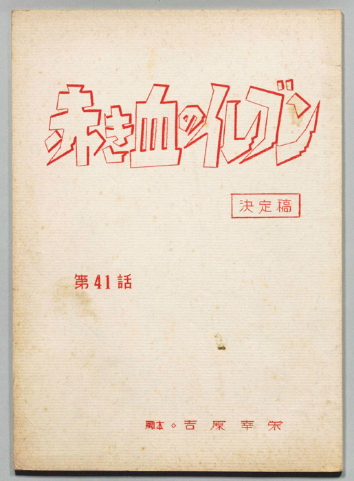 赤き血のイレブン（決定稿）