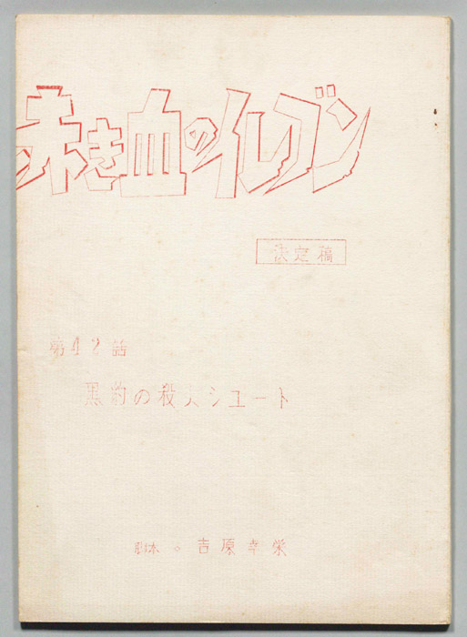 赤き血のイレブン（決定稿）