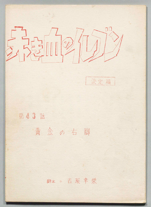 赤き血のイレブン（決定稿）