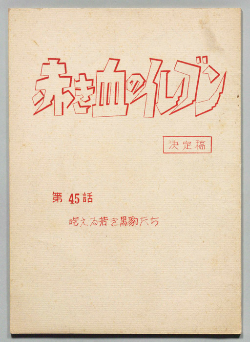 赤き血のイレブン（決定稿）
