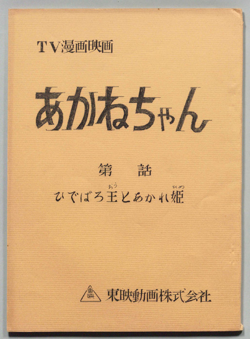 あかねちゃん