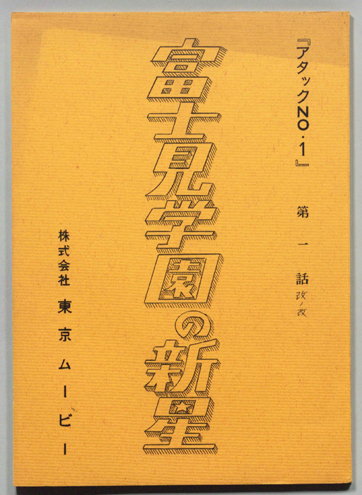 アタックNO.1（改ノ改）