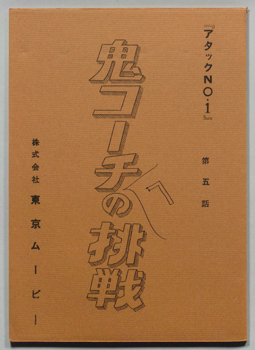 アタックNO.1