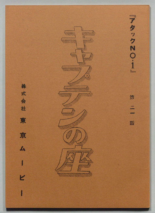 アタックNO.1