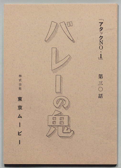 アタックNO.1