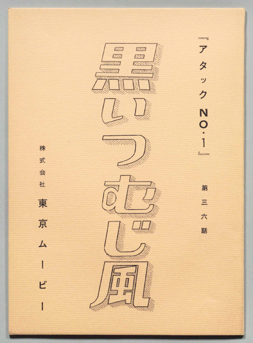 アタックNO.1