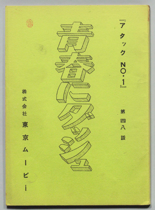 アタックNO.1