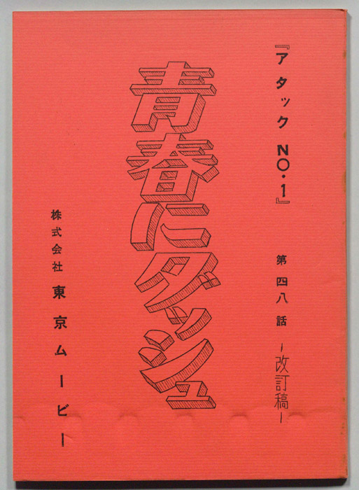 アタックNO.1（改訂稿）