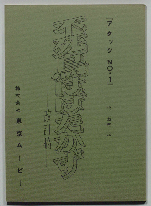 アタックNO.1（改訂稿）
