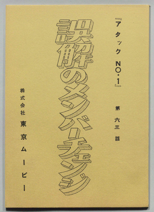 アタックNO.1
