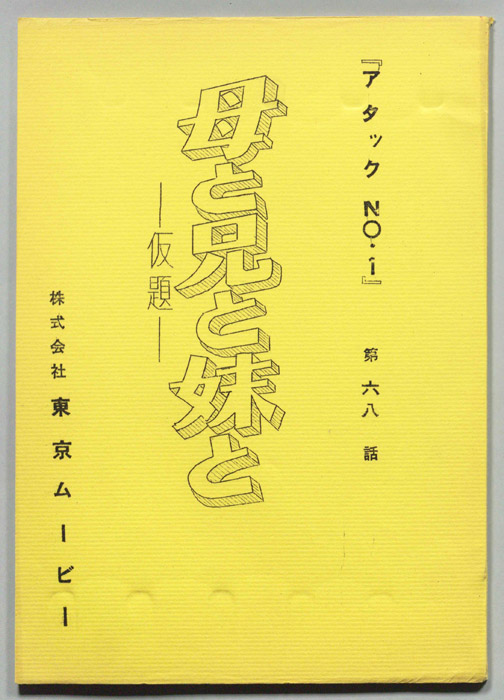 アタックNO.1