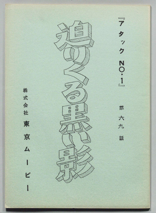 アタックNO.1
