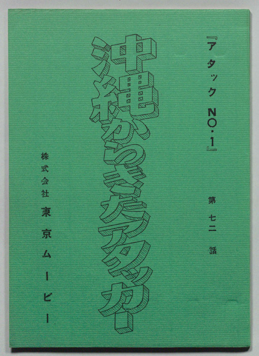 アタックNO.1
