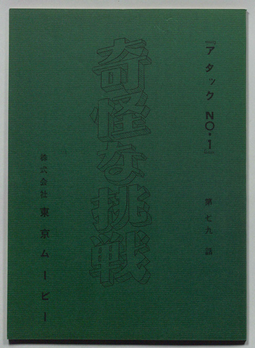 アタックNO.1