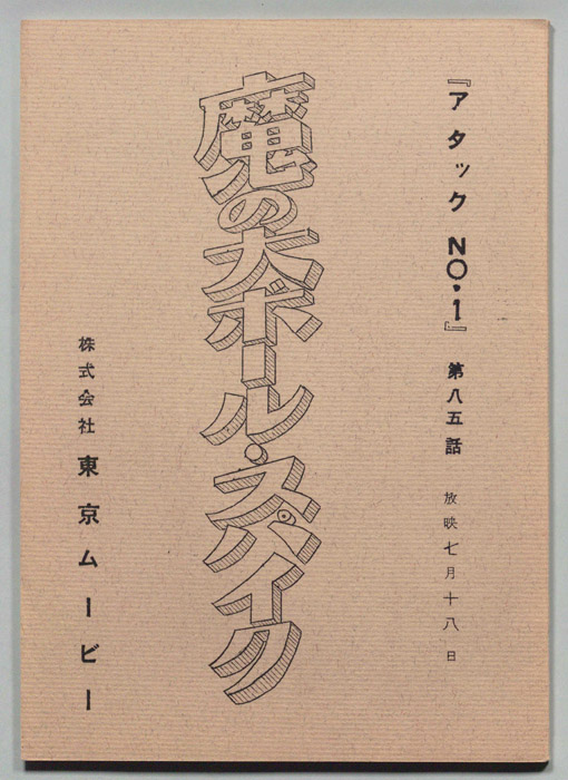アタックNO.1