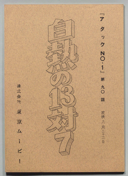 アタックNO.1