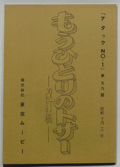 アタックNO.1（改訂稿）